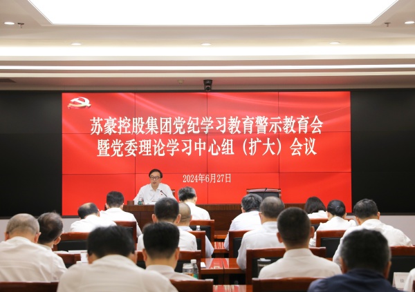 蘇豪控股集團召開黨紀學(xué)習(xí)教育警示教育會暨黨委理論學(xué)習(xí)中心組（擴大）會議_副本.jpg