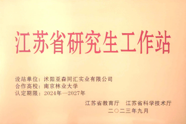 3. 亞森同匯被省教育廳、省科技廳聯(lián)合授予“江蘇省研究生工作站”_副本.png